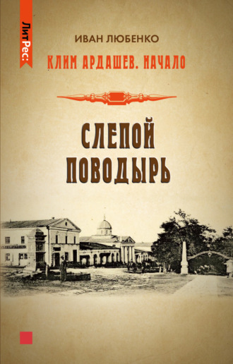 Иван Любенко, Слепой поводырь